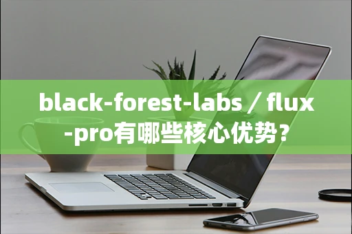 black-forest-labs／flux-pro有哪些核心优势？