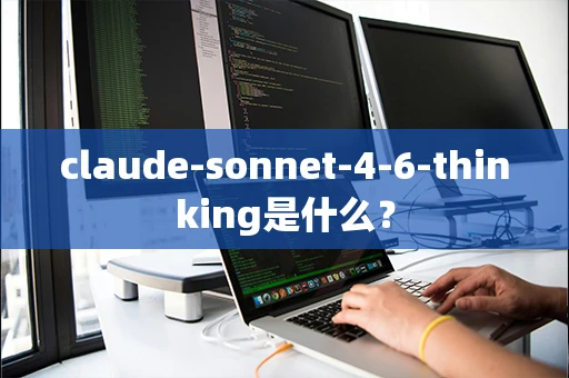 claude-sonnet-4-6-thinking是什么？