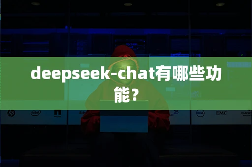 deepseek-chat有哪些功能？