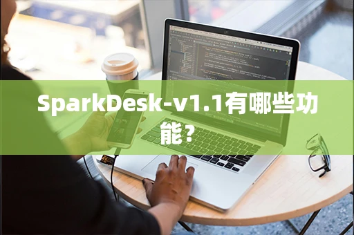 SparkDesk-v1.1有哪些功能？