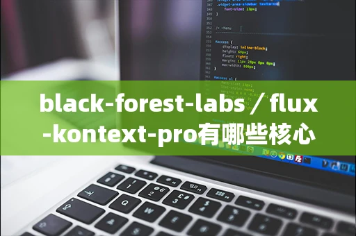 black-forest-labs／flux-kontext-pro有哪些核心优势？