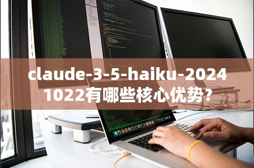 claude-3-5-haiku-20241022有哪些核心优势？