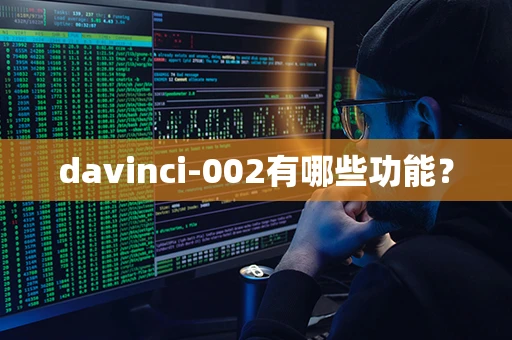 davinci-002有哪些功能？-第1张图片-火焰兔