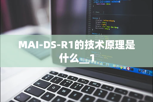 MAI-DS-R1的技术原理是什么__1