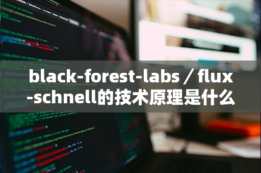 black-forest-labs／flux-schnell的技术原理是什么？