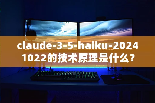 claude-3-5-haiku-20241022的技术原理是什么？
