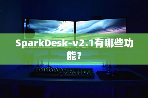 SparkDesk-v2.1有哪些功能？