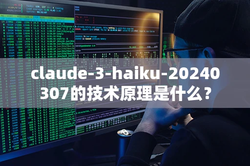 claude-3-haiku-20240307的技术原理是什么？