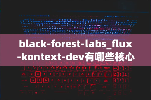 black-forest-labs_flux-kontext-dev有哪些核心优势_
