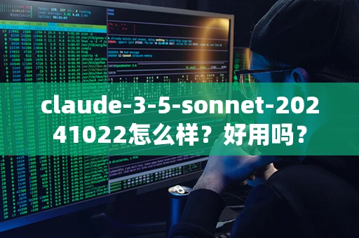 claude-3-5-sonnet-20241022怎么样？好用吗？-第1张图片-火焰兔