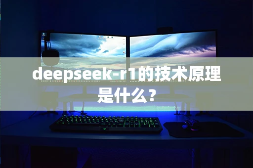 deepseek-r1的技术原理是什么？-第1张图片-火焰兔
