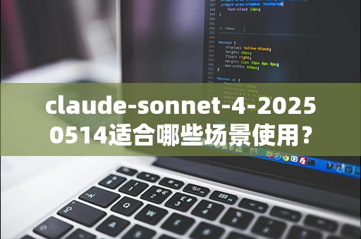 claude-sonnet-4-20250514适合哪些场景使用？