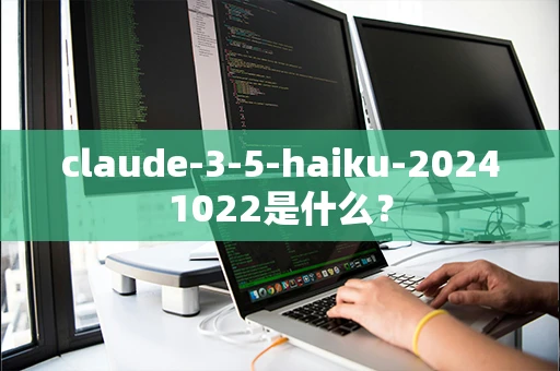 claude-3-5-haiku-20241022是什么？