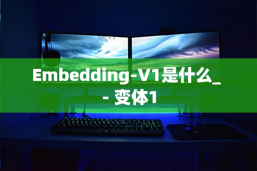 Embedding-V1是什么_ - 变体1