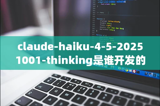 claude-haiku-4-5-20251001-thinking是谁开发的？