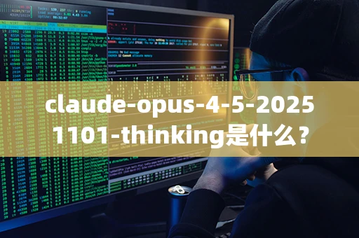 claude-opus-4-5-20251101-thinking是什么？
