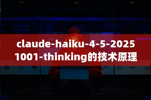 claude-haiku-4-5-20251001-thinking的技术原理是什么？