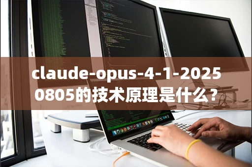 claude-opus-4-1-20250805的技术原理是什么？