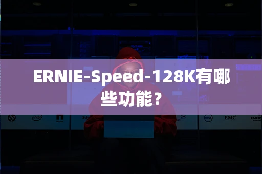 ERNIE-Speed-128K有哪些功能？