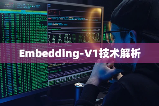 Embedding-V1技术解析
