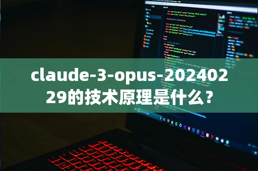claude-3-opus-20240229的技术原理是什么？