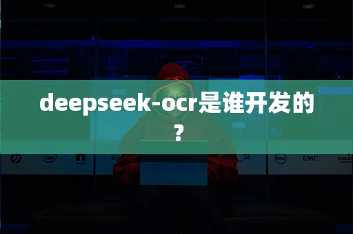 deepseek-ocr是谁开发的？
