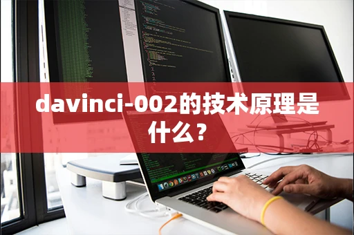 davinci-002的技术原理是什么？