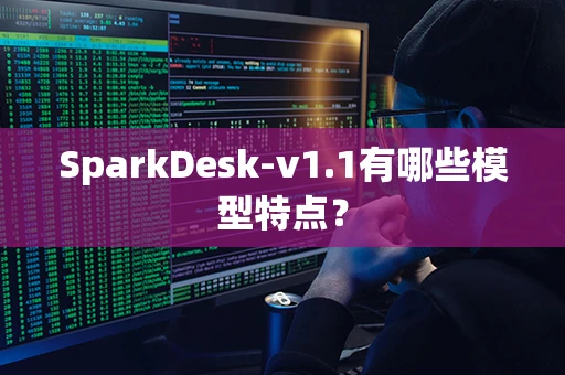 SparkDesk-v1.1有哪些模型特点？