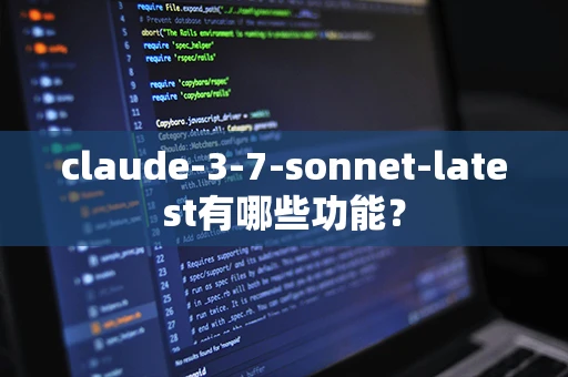 claude-3-7-sonnet-latest有哪些功能？