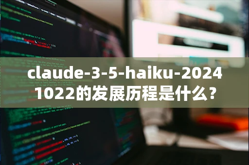 claude-3-5-haiku-20241022的发展历程是什么？
