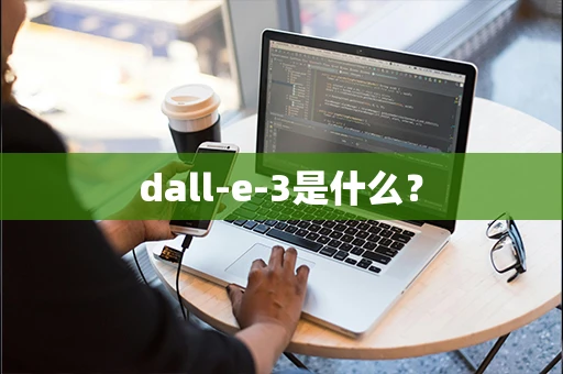 dall-e-3是什么？