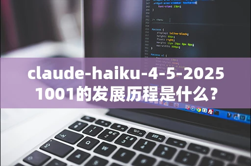 claude-haiku-4-5-20251001的发展历程是什么？