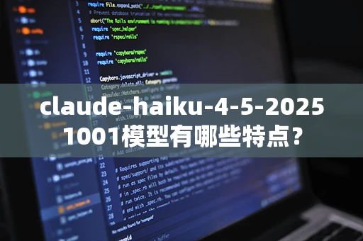 claude-haiku-4-5-20251001模型有哪些特点？