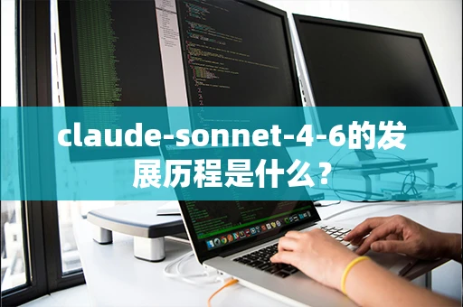 claude-sonnet-4-6的发展历程是什么？