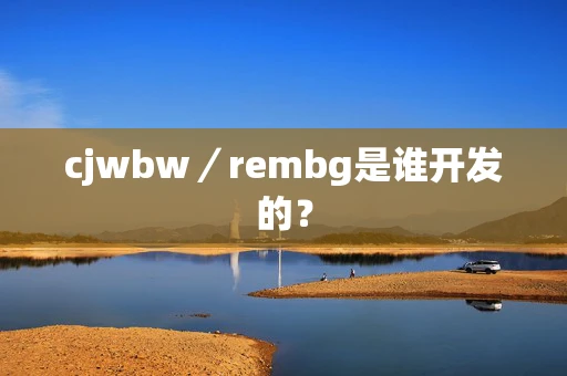 cjwbw／rembg是谁开发的？