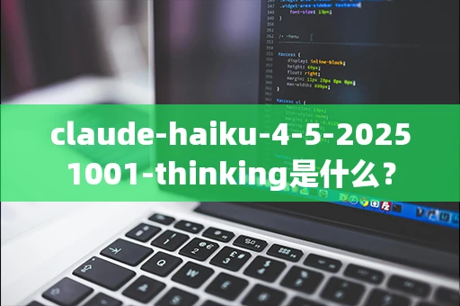 claude-haiku-4-5-20251001-thinking是什么？