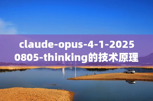 claude-opus-4-1-20250805-thinking的技术原理是什么？