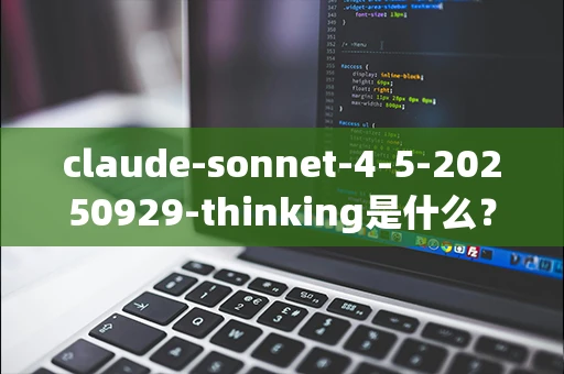 claude-sonnet-4-5-20250929-thinking是什么？