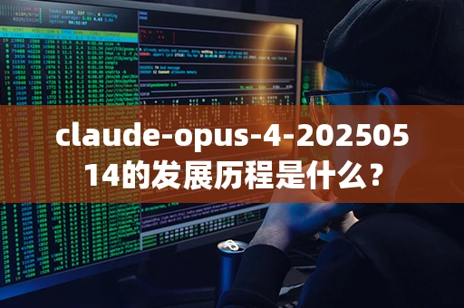 claude-opus-4-20250514的发展历程是什么？