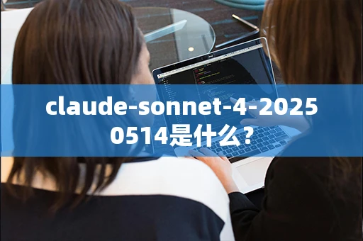 claude-sonnet-4-20250514是什么？
