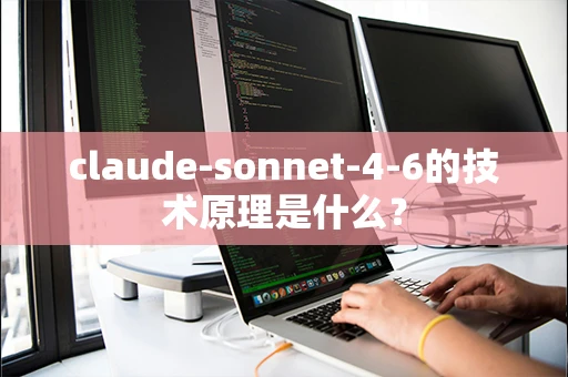 claude-sonnet-4-6的技术原理是什么？