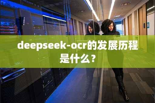 deepseek-ocr的发展历程是什么？
