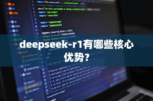 deepseek-r1有哪些核心优势？