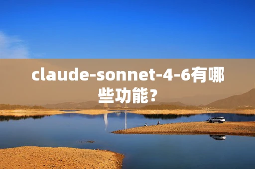 claude-sonnet-4-6有哪些功能？