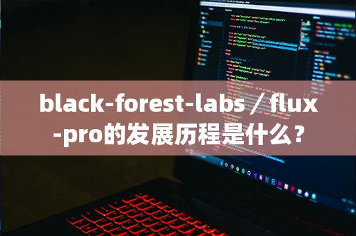 black-forest-labs／flux-pro的发展历程是什么？