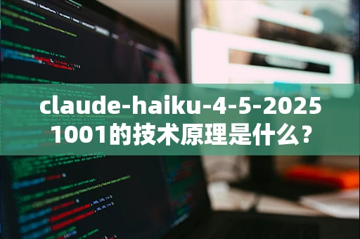 claude-haiku-4-5-20251001的技术原理是什么？