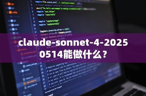 claude-sonnet-4-20250514能做什么？