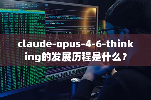 claude-opus-4-6-thinking的发展历程是什么？