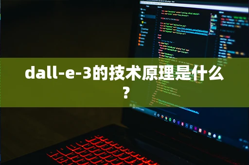dall-e-3的技术原理是什么？