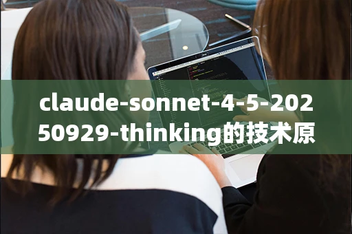 claude-sonnet-4-5-20250929-thinking的技术原理是什么？